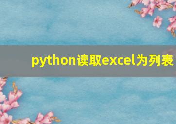 python读取excel为列表