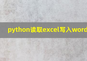 python读取excel写入word模板