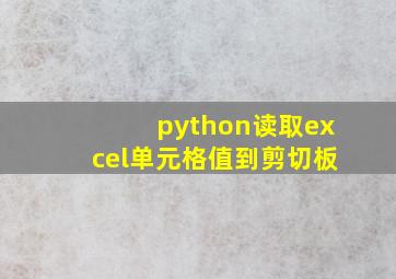 python读取excel单元格值到剪切板