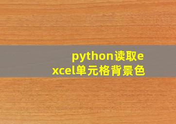 python读取excel单元格背景色