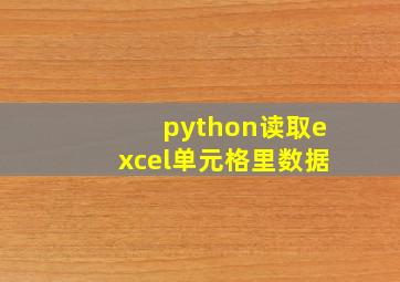 python读取excel单元格里数据