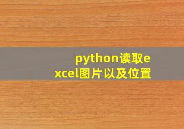 python读取excel图片以及位置