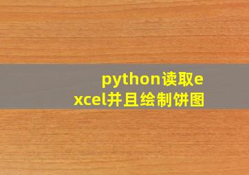 python读取excel并且绘制饼图