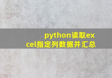 python读取excel指定列数据并汇总