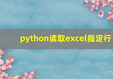 python读取excel指定行