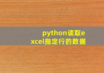 python读取excel指定行的数据