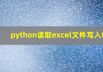 python读取excel文件写入txt