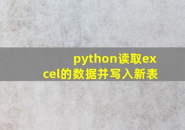 python读取excel的数据并写入新表