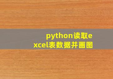 python读取excel表数据并画图