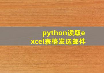 python读取excel表格发送邮件