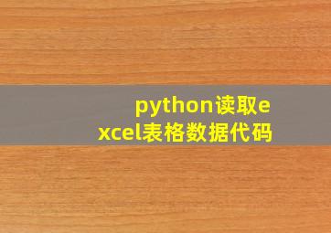 python读取excel表格数据代码