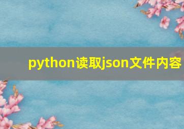 python读取json文件内容