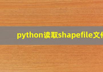 python读取shapefile文件