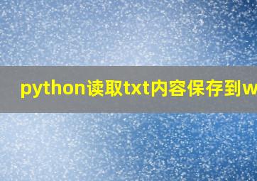 python读取txt内容保存到word