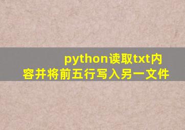 python读取txt内容并将前五行写入另一文件