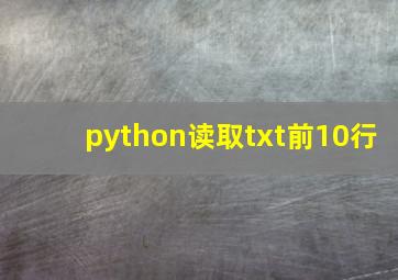 python读取txt前10行