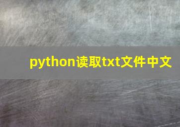 python读取txt文件中文