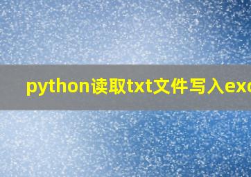 python读取txt文件写入excel