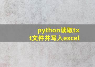 python读取txt文件并写入excel