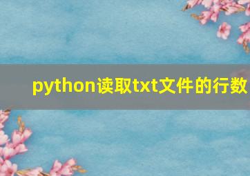 python读取txt文件的行数