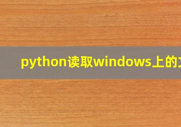 python读取windows上的文件