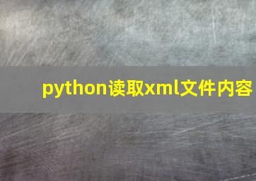 python读取xml文件内容