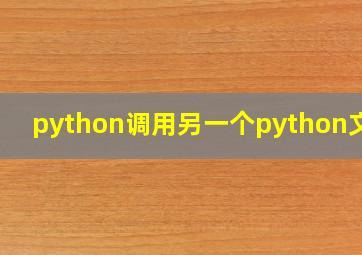 python调用另一个python文件