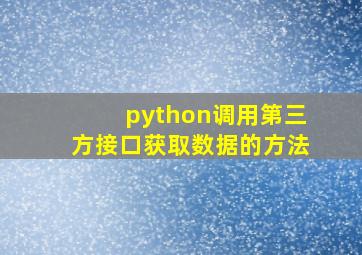 python调用第三方接口获取数据的方法