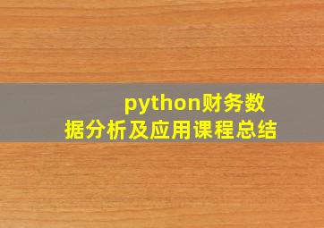 python财务数据分析及应用课程总结