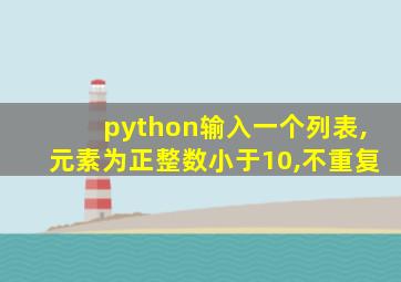 python输入一个列表,元素为正整数小于10,不重复