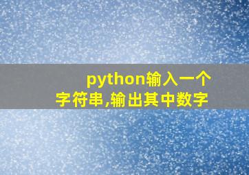 python输入一个字符串,输出其中数字