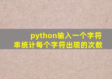 python输入一个字符串统计每个字符出现的次数