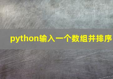 python输入一个数组并排序