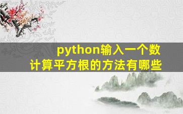 python输入一个数计算平方根的方法有哪些