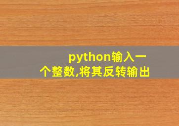 python输入一个整数,将其反转输出