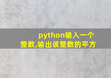 python输入一个整数,输出该整数的平方