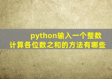 python输入一个整数计算各位数之和的方法有哪些