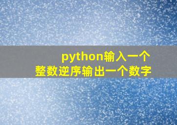 python输入一个整数逆序输出一个数字