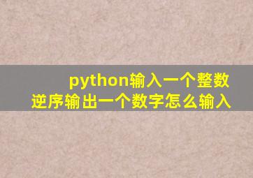 python输入一个整数逆序输出一个数字怎么输入