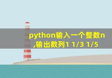 python输入一个整数n,输出数列1+1/3+1/5