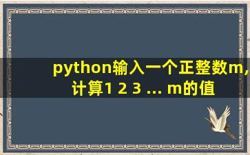 python输入一个正整数m,计算1+2+3+...+m的值