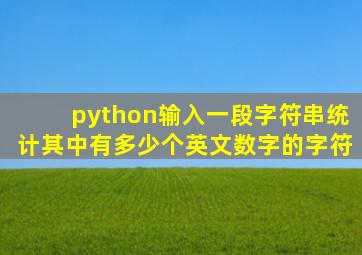 python输入一段字符串统计其中有多少个英文数字的字符