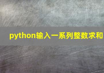 python输入一系列整数求和