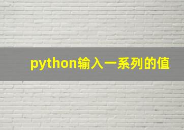 python输入一系列的值