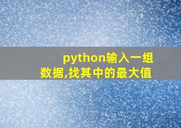 python输入一组数据,找其中的最大值