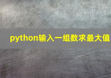 python输入一组数求最大值