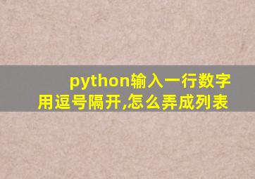 python输入一行数字用逗号隔开,怎么弄成列表