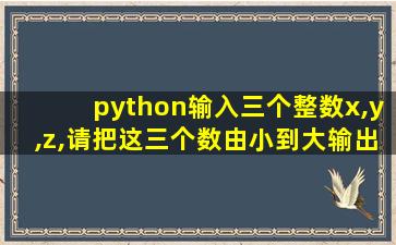 python输入三个整数x,y,z,请把这三个数由小到大输出