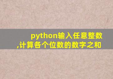 python输入任意整数,计算各个位数的数字之和