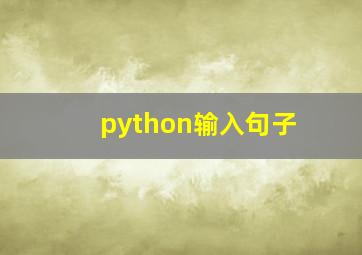 python输入句子